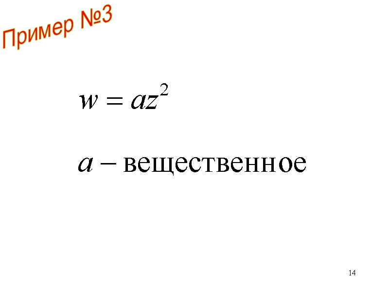 14 Пример №3 14 Пример №3